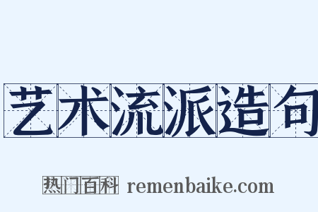 艺术流派造句是什么意思的图片